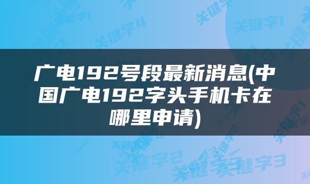 广电192号段最新消息(中国广电192字头手机卡在哪里申请)