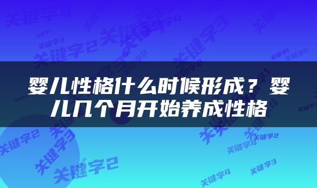 婴儿性格什么时候形成？婴儿几个月开始养成性格