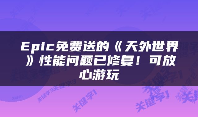 Epic免费送的《天外世界》性能问题已修复!可放心游玩