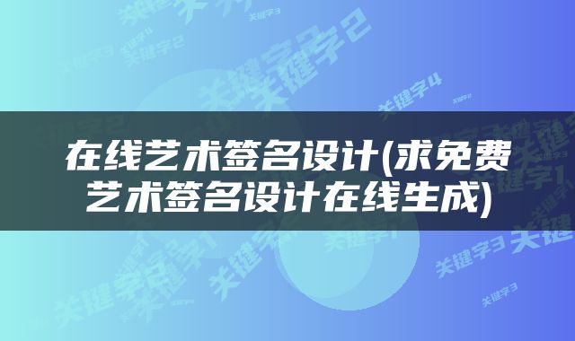 在线艺术签名设计(求免费艺术签名设计在线生成)