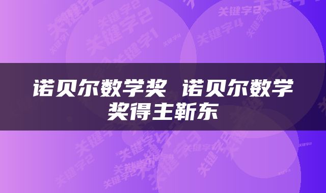 诺贝尔数学奖 诺贝尔数学奖得主靳东