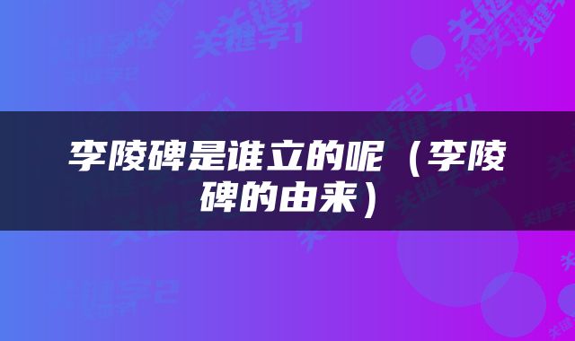 李陵碑是谁立的呢（李陵碑的由来）