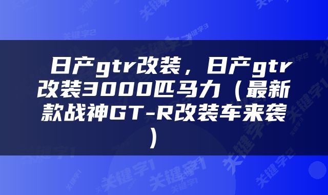  日产gtr改装，日产gtr改装3000匹马力（最新款战神GT-R改装车来袭） 