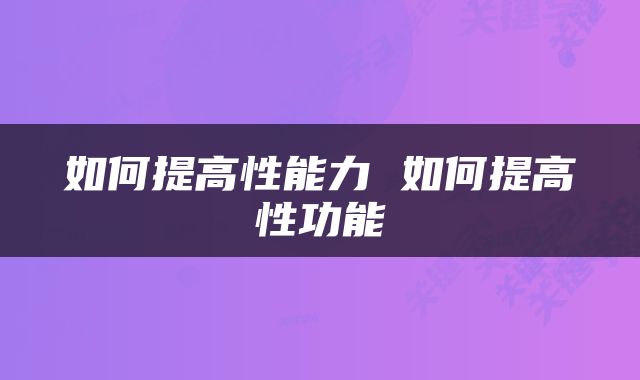 如何提高性能力 如何提高性功能