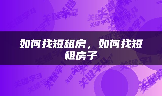 如何找短租房，如何找短租房子