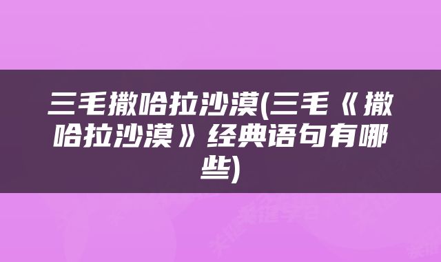 三毛撒哈拉沙漠(三毛《撒哈拉沙漠》经典语句有哪些)