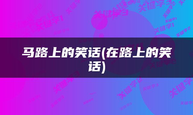 马路上的笑话(在路上的笑话)