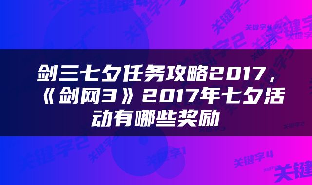 剑三七夕任务攻略2017，《剑网3》2017年七夕活动有哪些奖励