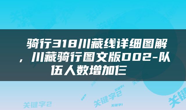  骑行318川藏线详细图解，川藏骑行图文版D02-队伍人数增加仨 