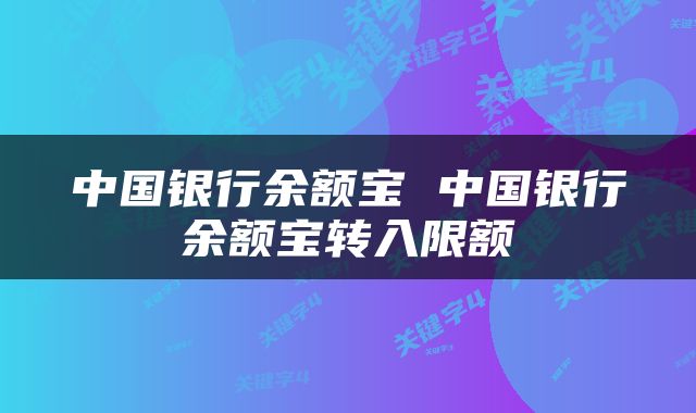 中国银行余额宝 中国银行余额宝转入限额