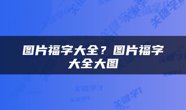 图片福字大全？图片福字大全大图