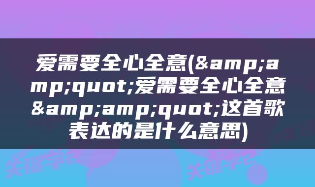 爱需要全心全意(&amp;quot;爱需要全心全意&amp;quot;这首歌表达的是什么意思)