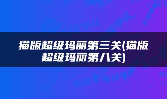 猫版超级玛丽第三关(猫版超级玛丽第八关)