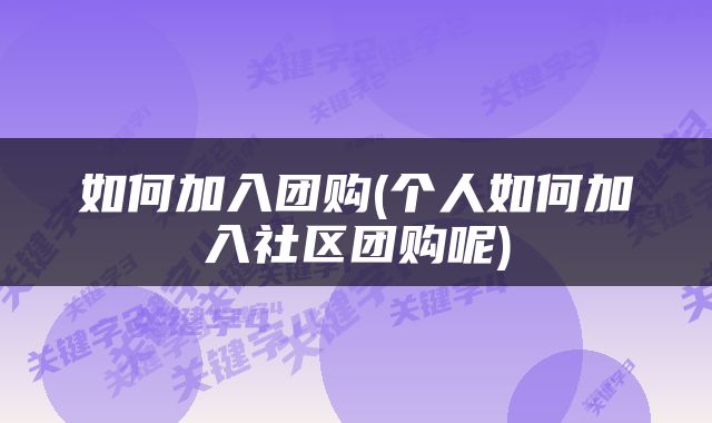 如何加入团购(个人如何加入社区团购呢)