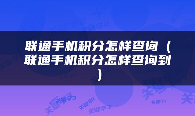 联通手机积分怎样查询（联通手机积分怎样查询到）