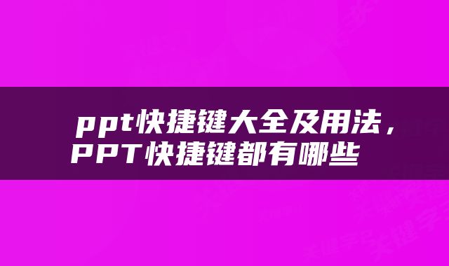  ppt快捷键大全及用法，PPT快捷键都有哪些 