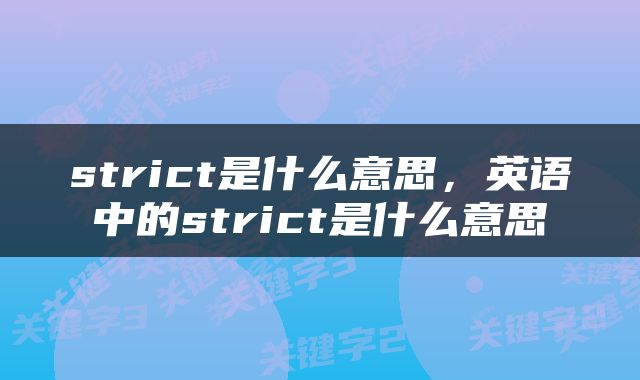 strict是什么意思，英语中的strict是什么意思
