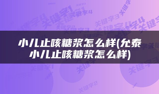 小儿止咳糖浆怎么样(允泰小儿止咳糖浆怎么样)
