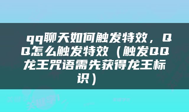  qq聊天如何触发特效，QQ怎么触发特效（触发QQ龙王咒语需先获得龙王标识） 