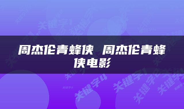 周杰伦青蜂侠 周杰伦青蜂侠电影
