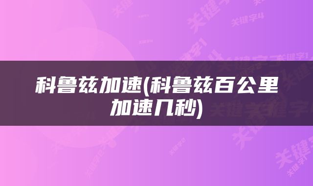 科鲁兹加速(科鲁兹百公里加速几秒)