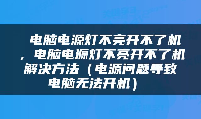  电脑电源灯不亮开不了机，电脑电源灯不亮开不了机解决方法（电源问题导致电脑无法开机） 