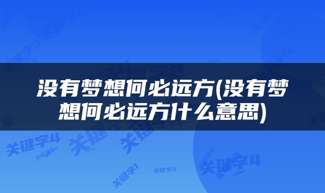没有梦想何必远方(没有梦想何必远方什么意思)