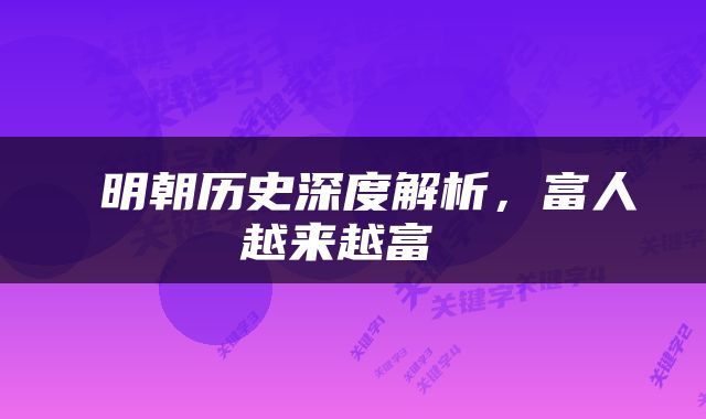  明朝历史深度解析，富人越来越富 