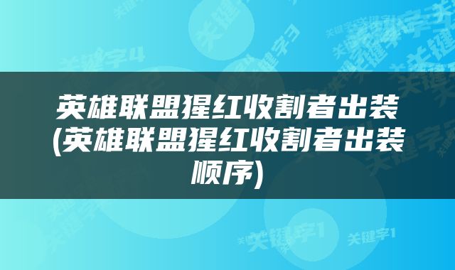 英雄联盟猩红收割者出装(英雄联盟猩红收割者出装顺序)