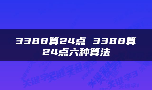 3388算24点 3388算24点六种算法
