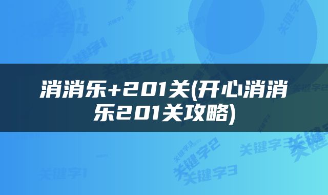 消消乐+201关(开心消消乐201关攻略)