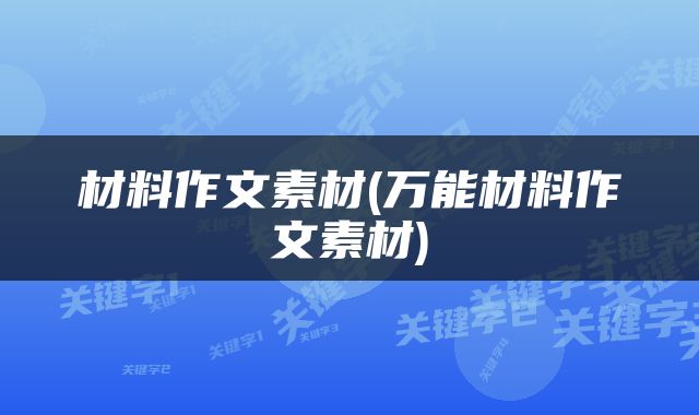 材料作文素材(万能材料作文素材)