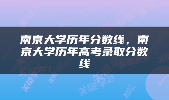 南京大学历年分数线，南京大学历年高考录取分数线
