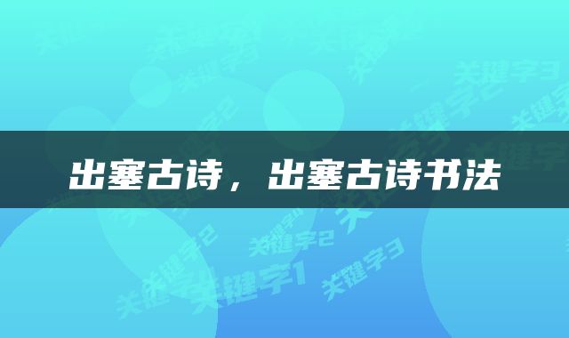 出塞古诗，出塞古诗书法