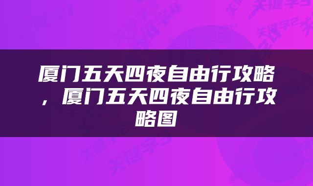 厦门五天四夜自由行攻略，厦门五天四夜自由行攻略图