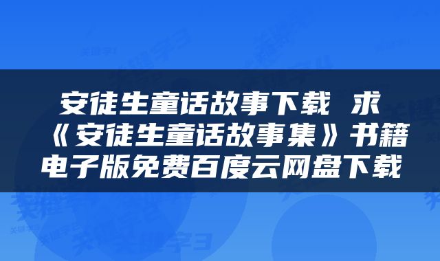安徒生童话故事下载 求《安徒生童话故事集》书籍电子版免费百度云网盘下载