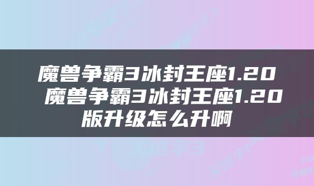 魔兽争霸3冰封王座1.20 魔兽争霸3冰封王座1.20版升级怎么升啊