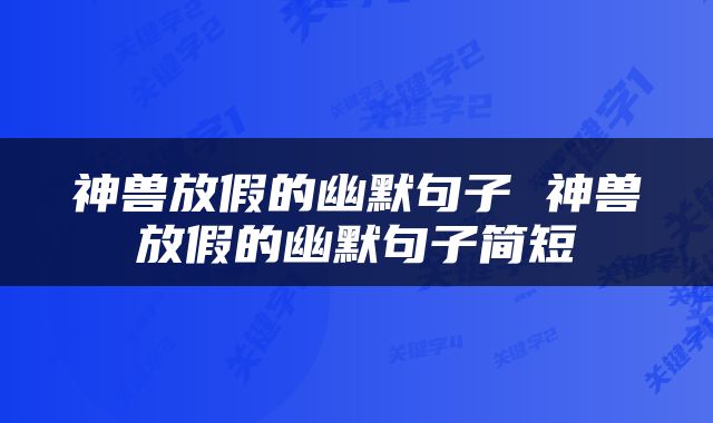 神兽放假的幽默句子 神兽放假的幽默句子简短