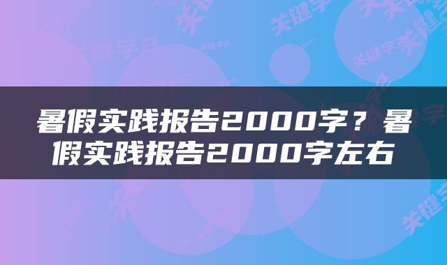 暑假实践报告2000字？暑假实践报告2000字左右