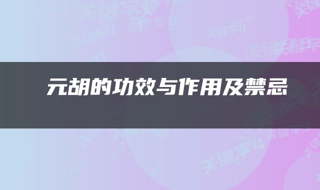  元胡的功效与作用及禁忌 