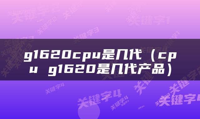 g1620cpu是几代（cpu g1620是几代产品）