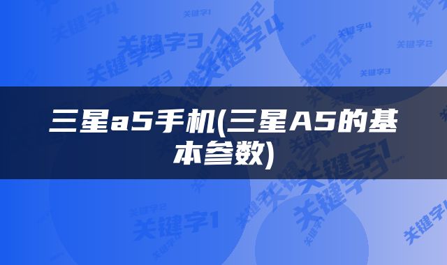 三星a5手机(三星A5的基本参数)