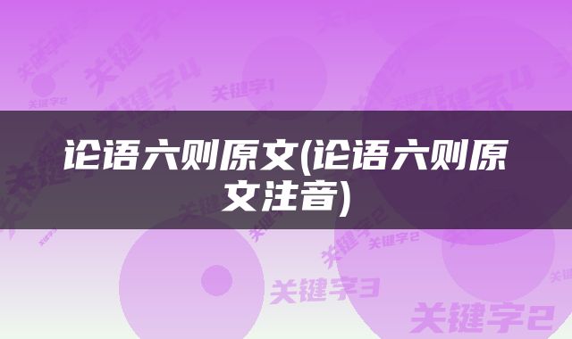论语六则原文(论语六则原文注音)