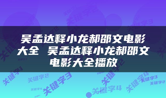 吴孟达释小龙郝邵文电影大全 吴孟达释小龙郝邵文电影大全播放