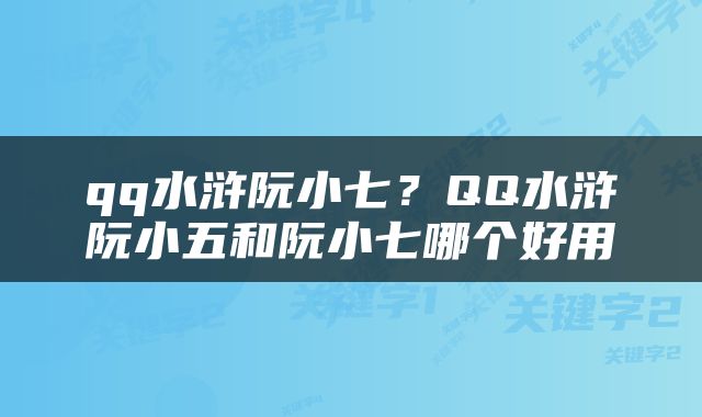qq水浒阮小七？QQ水浒阮小五和阮小七哪个好用