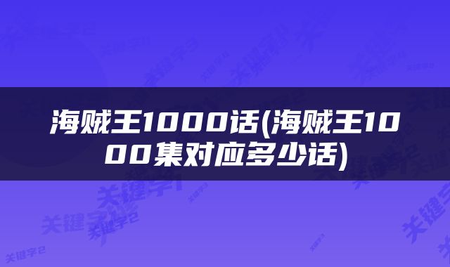 海贼王1000话(海贼王1000集对应多少话)