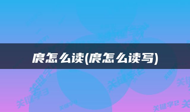 庹怎么读(庹怎么读写)