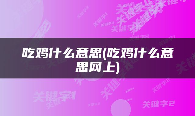 吃鸡什么意思(吃鸡什么意思网上)