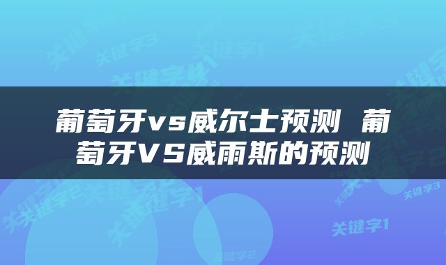 葡萄牙vs威尔士预测 葡萄牙VS威雨斯的预测