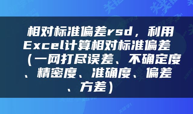  相对标准偏差rsd，利用Excel计算相对标准偏差（一网打尽误差、不确定度、精密度、准确度、偏差、方差） 